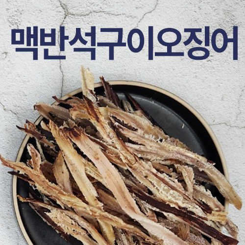 맥반석구이오징어 150g