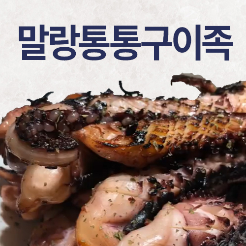 말랑통통구이족 250g