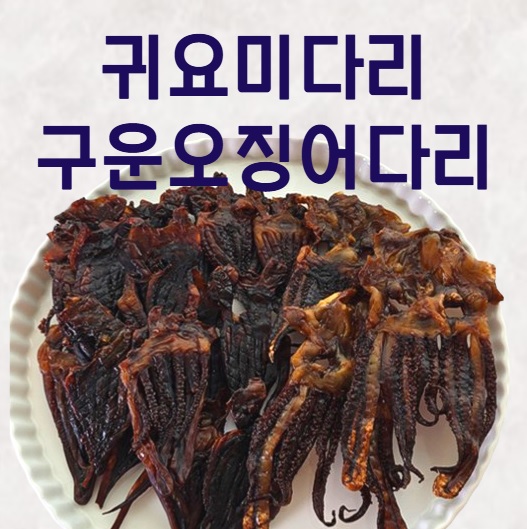 숏다리 귀요미다리 구운오징어다리 로스팅오징어